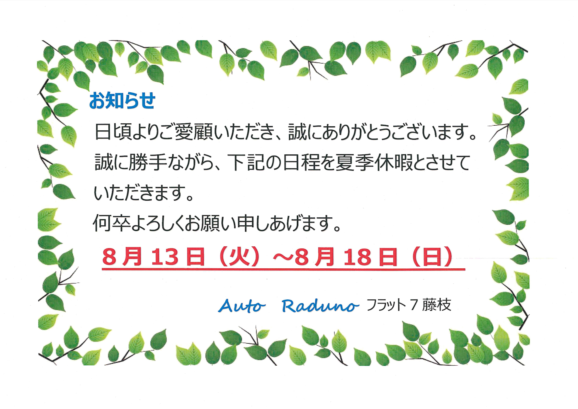 夏季休暇のお知らせ📢｜藤枝市カーリース専門店ならフラット７藤枝