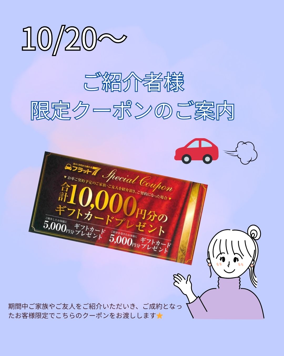 ご紹介者様限定クーポン｜藤枝市カーリース専門店ならフラット７藤枝