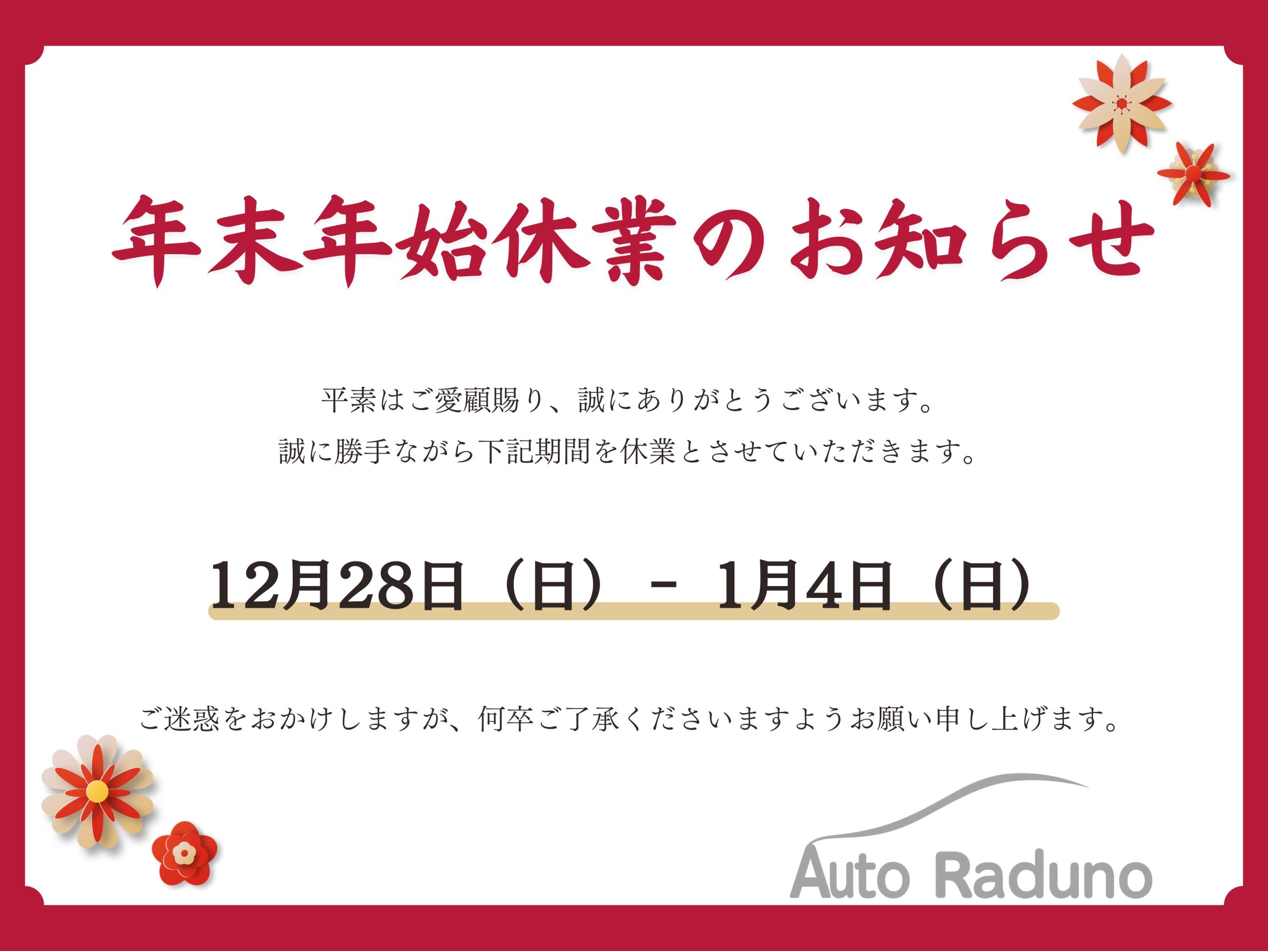 本年の営業終了と新年の営業開始についてのご案内💁‍♀️｜藤枝市カーリース専門店ならフラット７藤枝